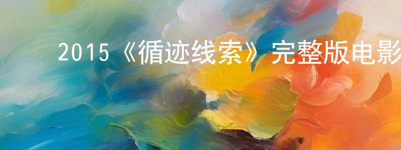 陈锡金的动漫综艺大全,2015《循迹线索》完整版电影/在线观看/百度云-美剧天堂
